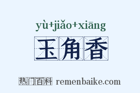 玉角香是什么意思的图片